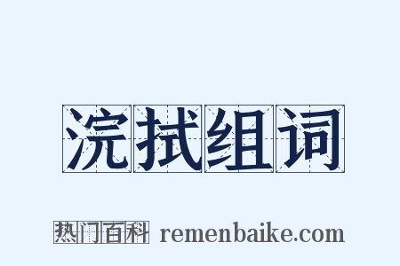 浣拭组词是什么意思的图片